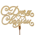 Подарочный топпер С днем свадьбы